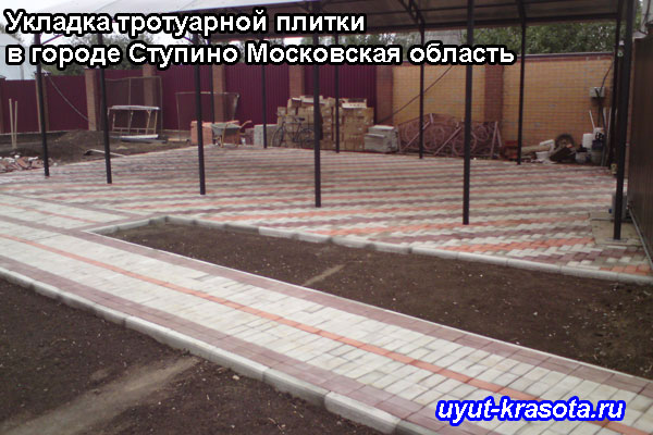 Укладка тротуарной плитки в городе Ступино Московская область