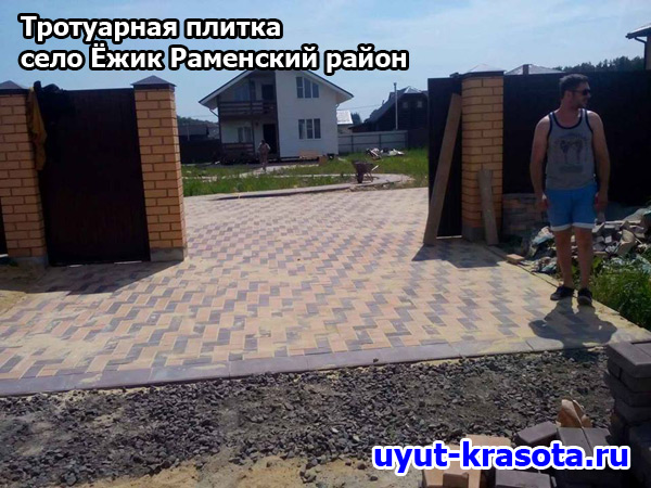 Укладка тротуарной плитки в Раменском районе село Ёжик