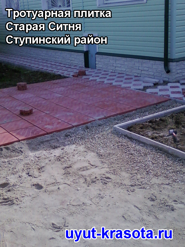 Примеры укладки тротуарной плитки в деревне Старая Ситня Ступинский район Московская область