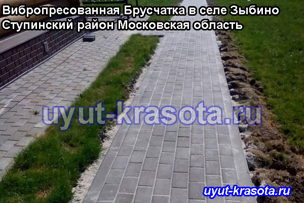 Примеры укладки тротуарной плитки Брусчатка в селе Зыбино Ступинский район Московская область