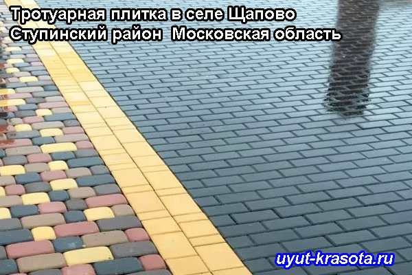 Примеры укладки тротуарной плитки в селе Щапово Ступинский район Московская область