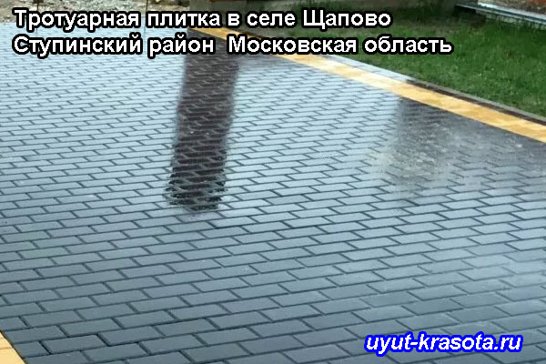 Примеры укладки тротуарной плитки в селе Щапово Ступинский район Московская область