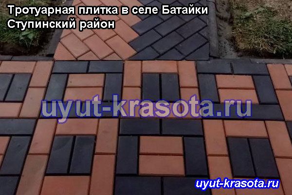 Примеры укладки тротуарной плитки в селе Батайки Ступинский район Московская область