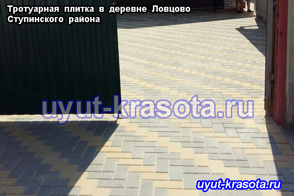 Укладка тротуарной плитки брусчатка в деревне Ловцово Ступинский район Московская область